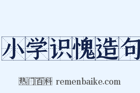 小学识愧造句是什么意思的图片